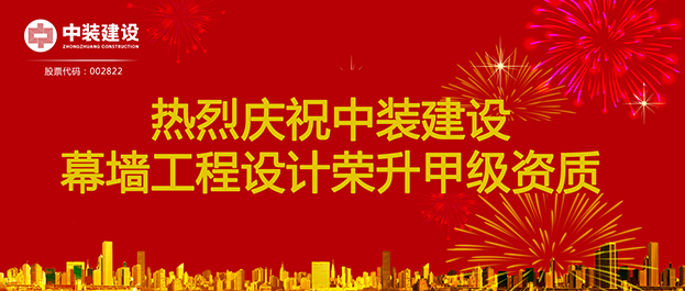喜訊！中裝建設(shè)幕墻工程設(shè)計榮升甲級資質(zhì)