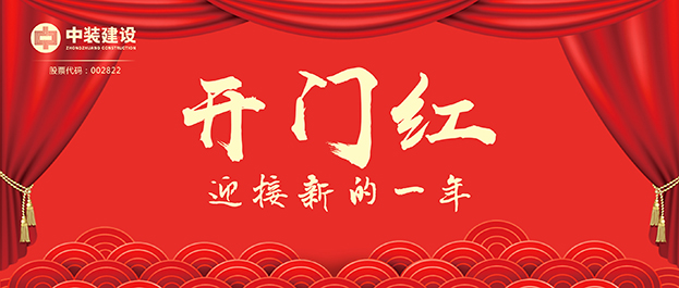 4.67億元！中裝建設(shè)交出2021年第一份重大工程項(xiàng)目中標(biāo)成績單