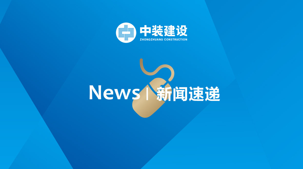 2.3億元！中裝建工中標(biāo)廣州安達(dá)股份施工總承包項(xiàng)目